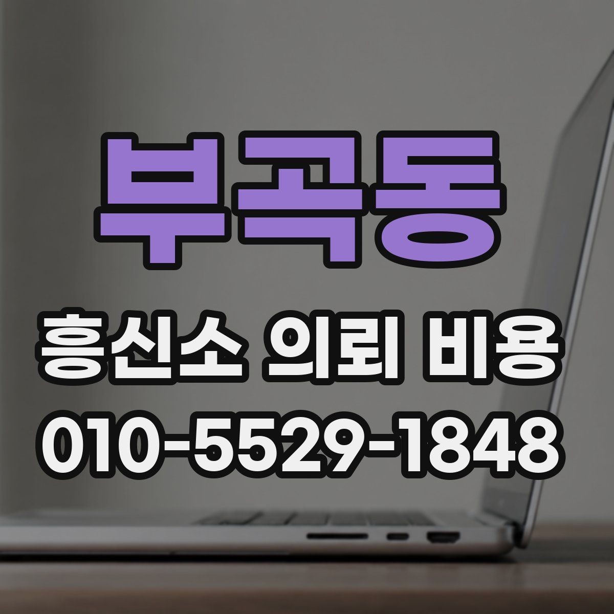 부곡동 흥신소 의뢰 비용