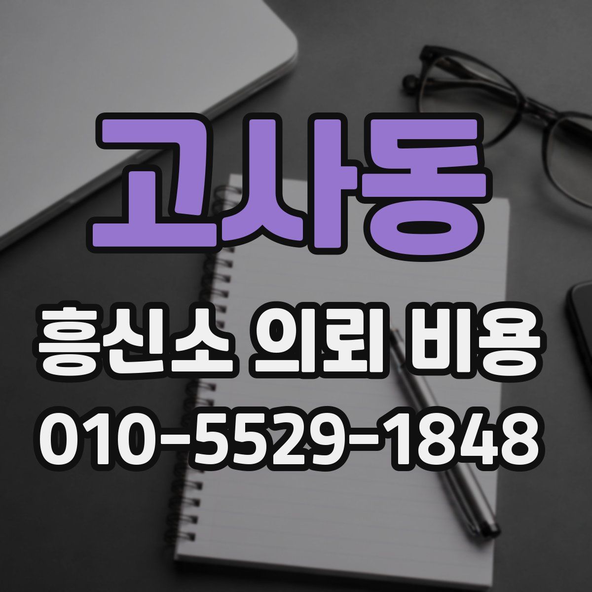 고사동 흥신소 의뢰 비용