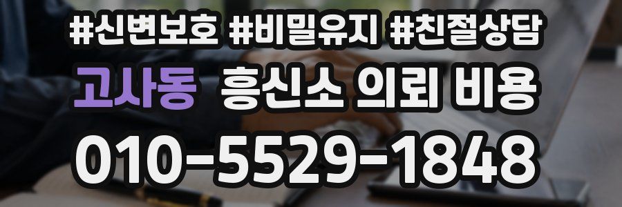 고사동 흥신소 의뢰 비용