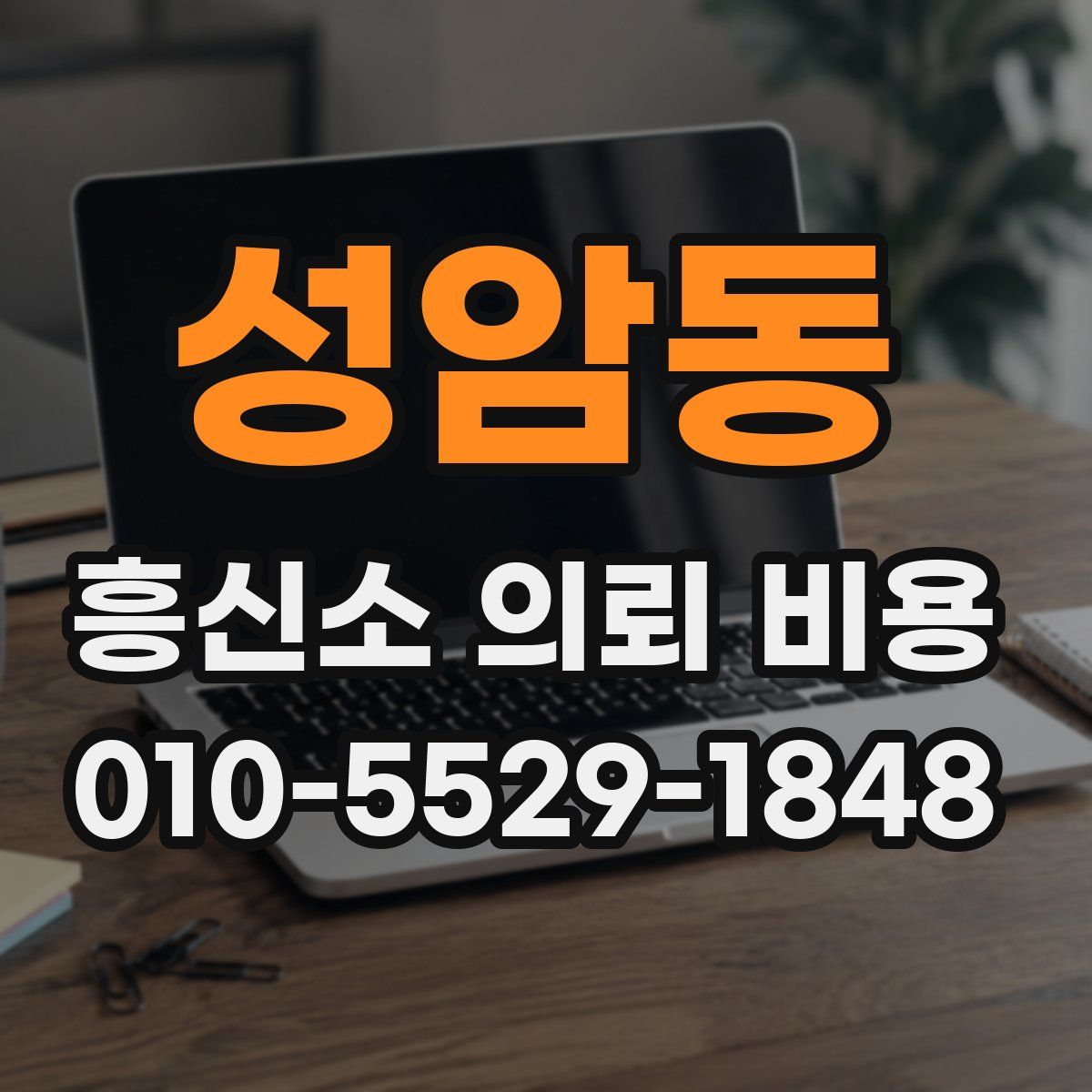 성암동 흥신소 의뢰 비용