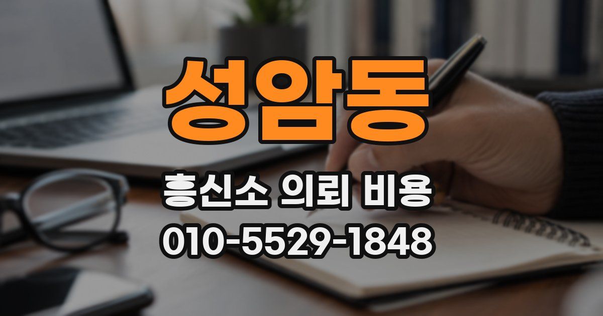 성암동 흥신소 의뢰 비용