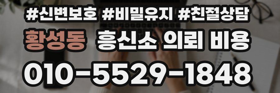 황성동 흥신소 의뢰 비용