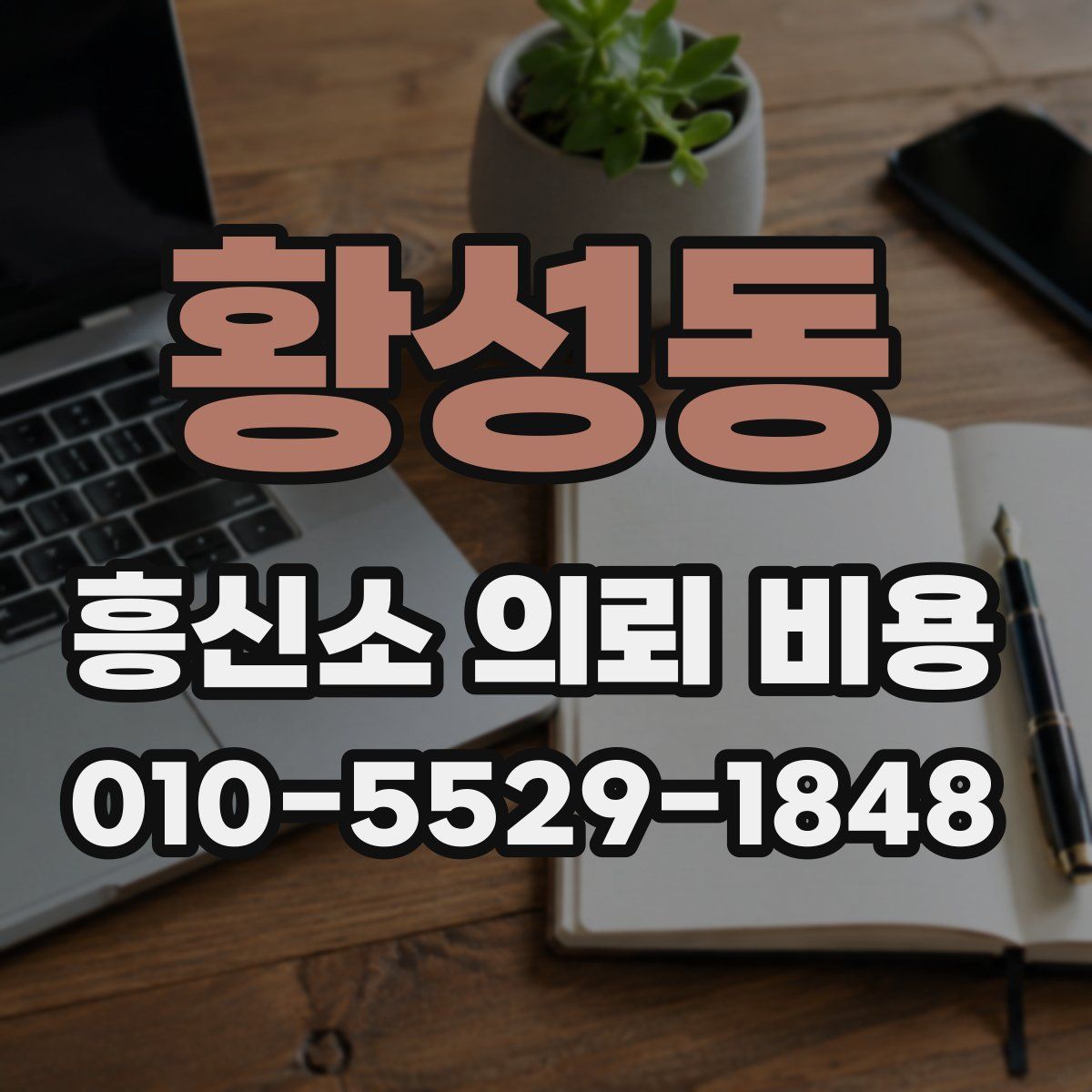 황성동 흥신소 의뢰 비용