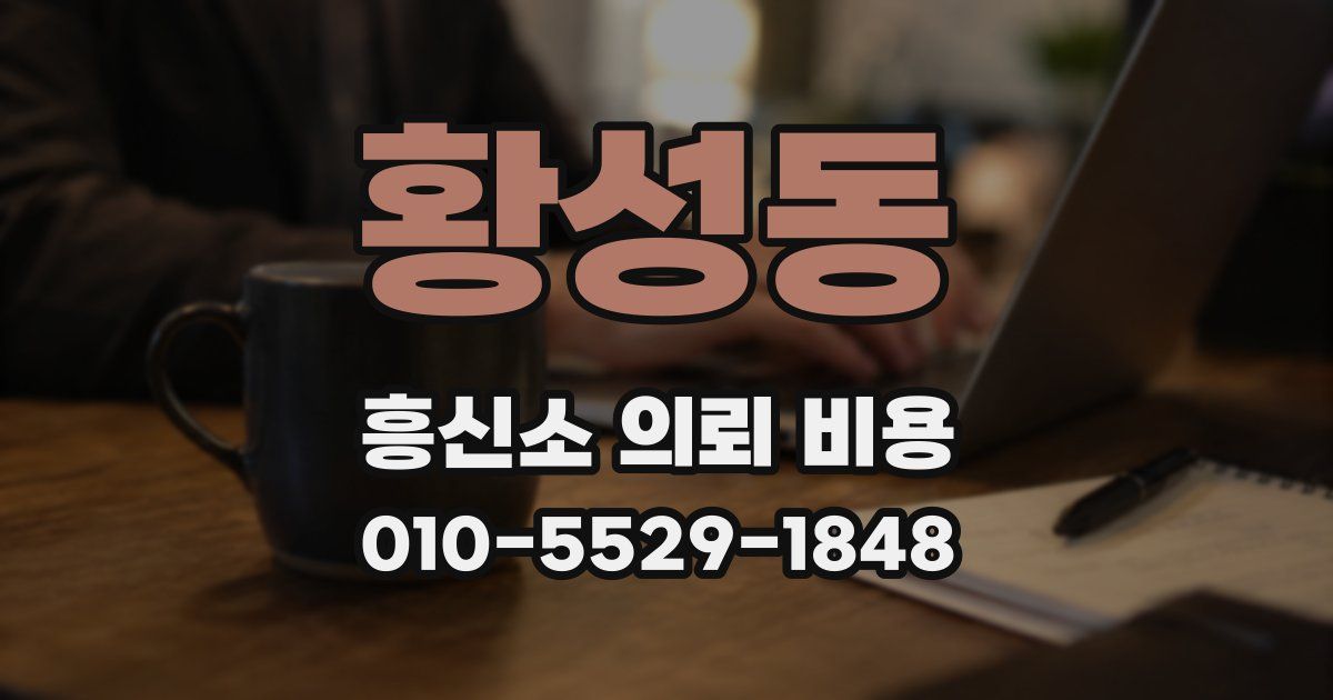 황성동 흥신소 의뢰 비용