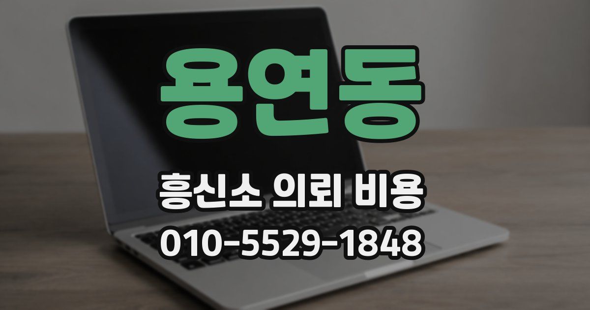 용연동 흥신소 의뢰 비용