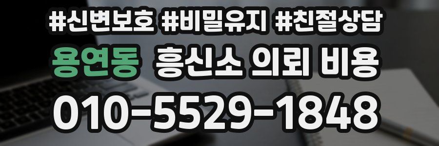 용연동 흥신소 의뢰 비용