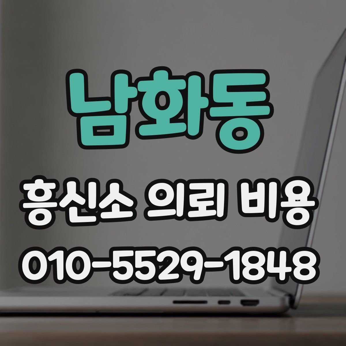 남화동 흥신소 의뢰 비용