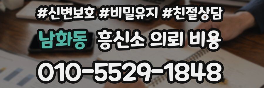 남화동 흥신소 의뢰 비용