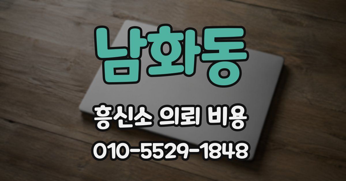 남화동 흥신소 의뢰 비용