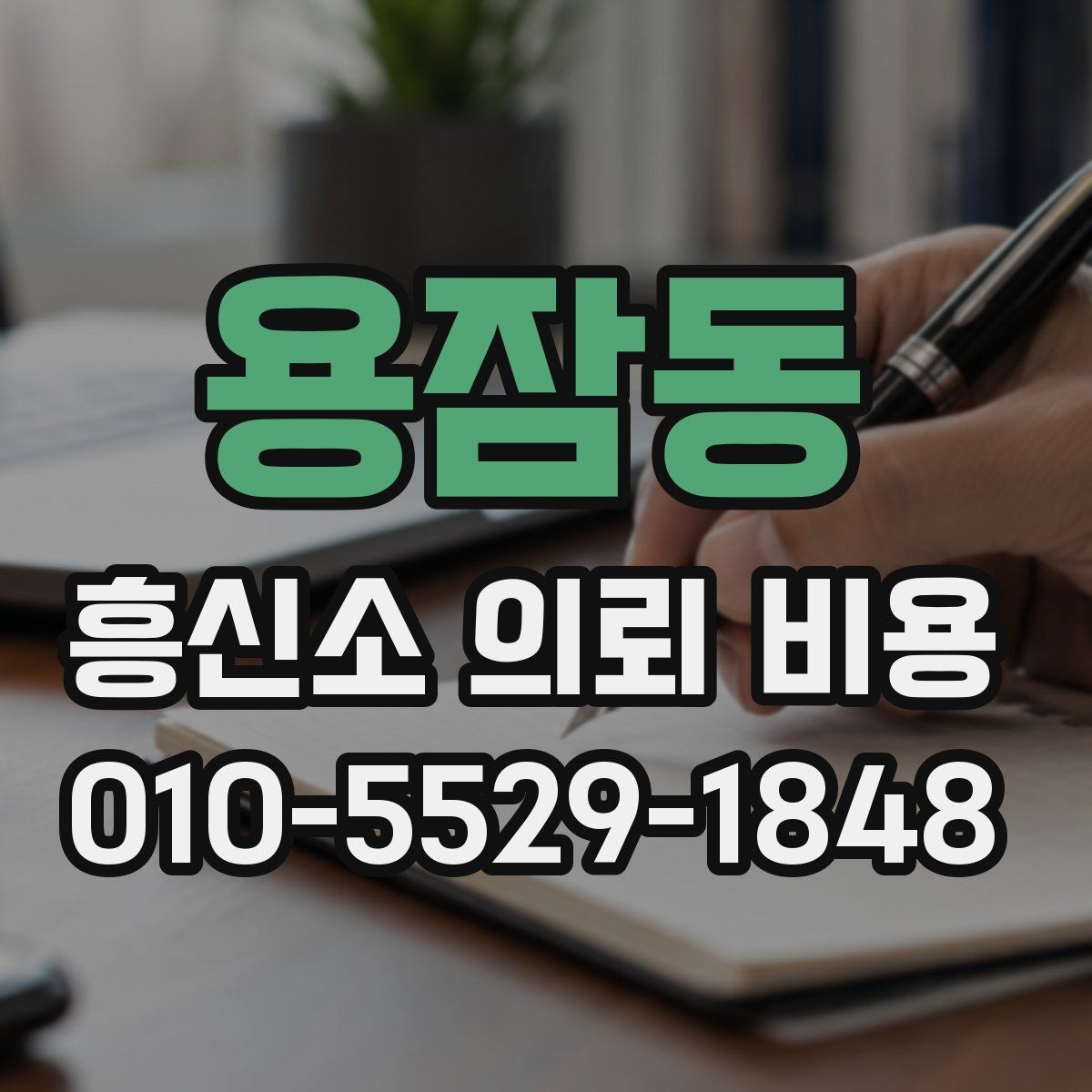 용잠동 흥신소 의뢰 비용 안내를 신중하게 읽는 방법