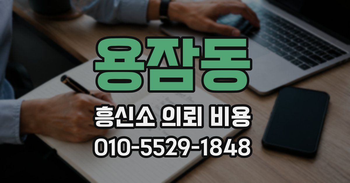 용잠동 흥신소 의뢰 비용