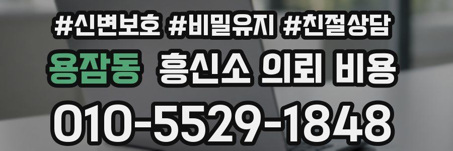 용잠동 흥신소 의뢰 비용