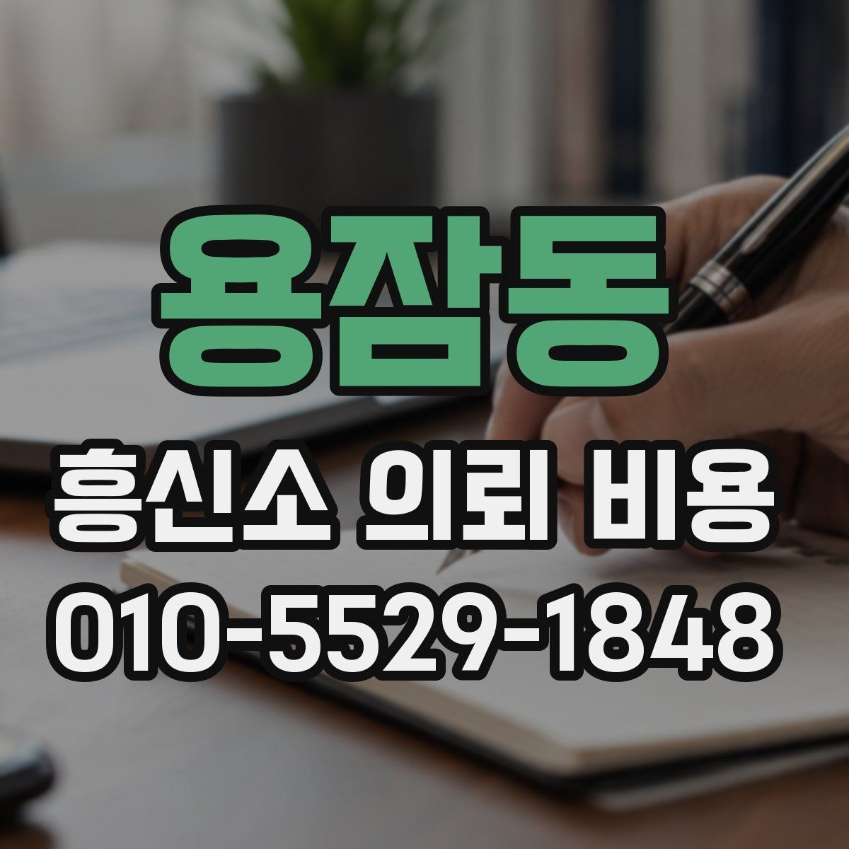 용잠동 흥신소 의뢰 비용