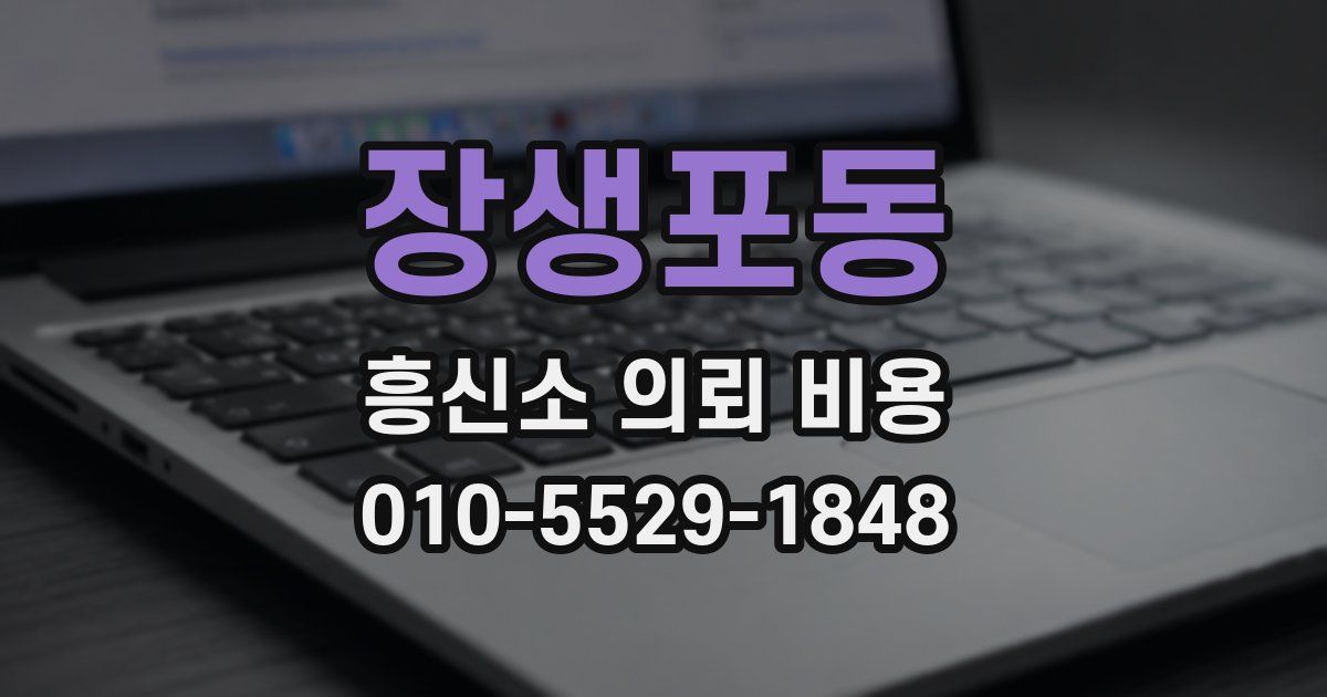 장생포동 흥신소 의뢰 비용