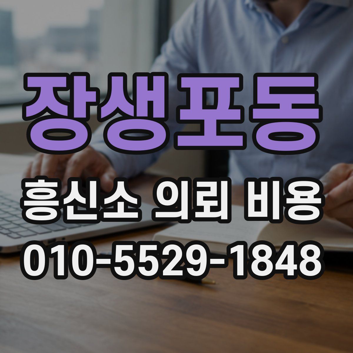 장생포동 흥신소 의뢰 비용