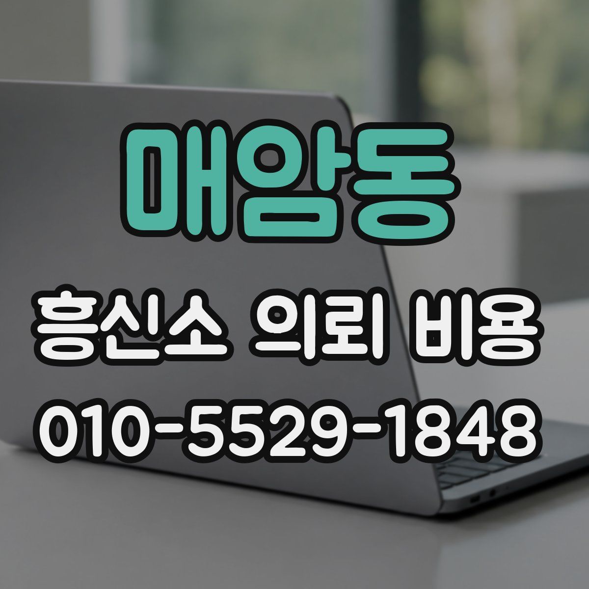 매암동 흥신소 의뢰 비용