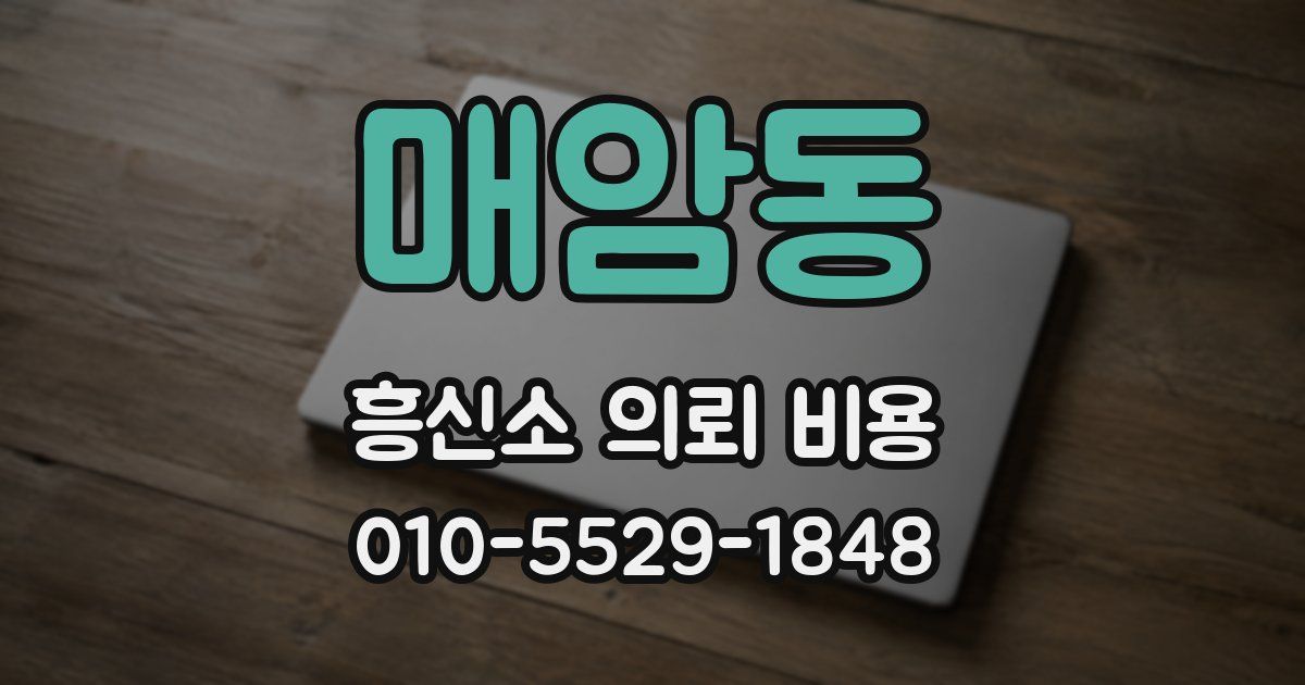 매암동 흥신소 의뢰 비용