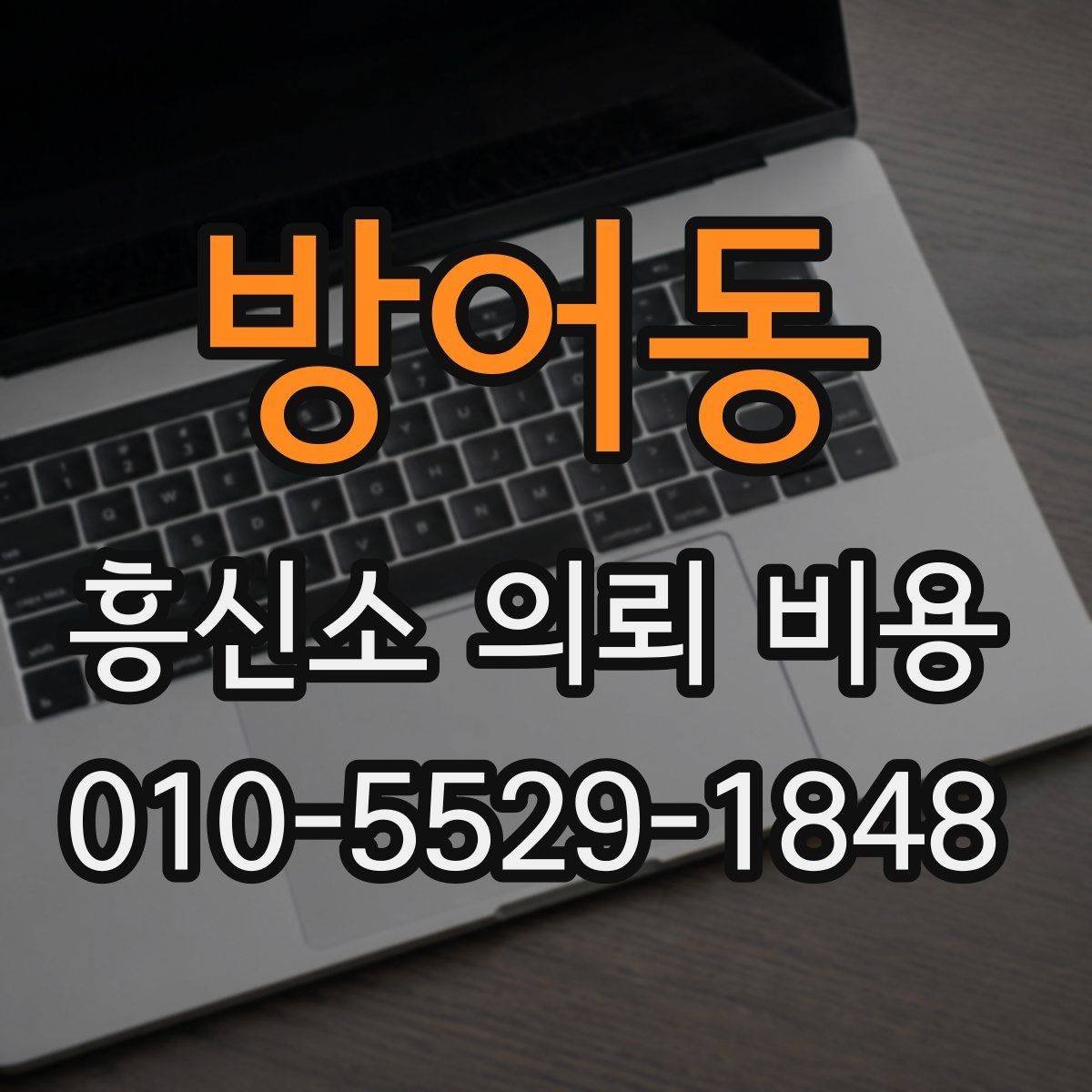 방어동 흥신소 의뢰 비용