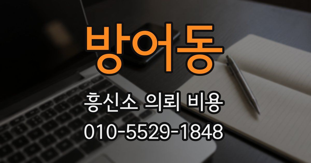 방어동 흥신소 의뢰 비용