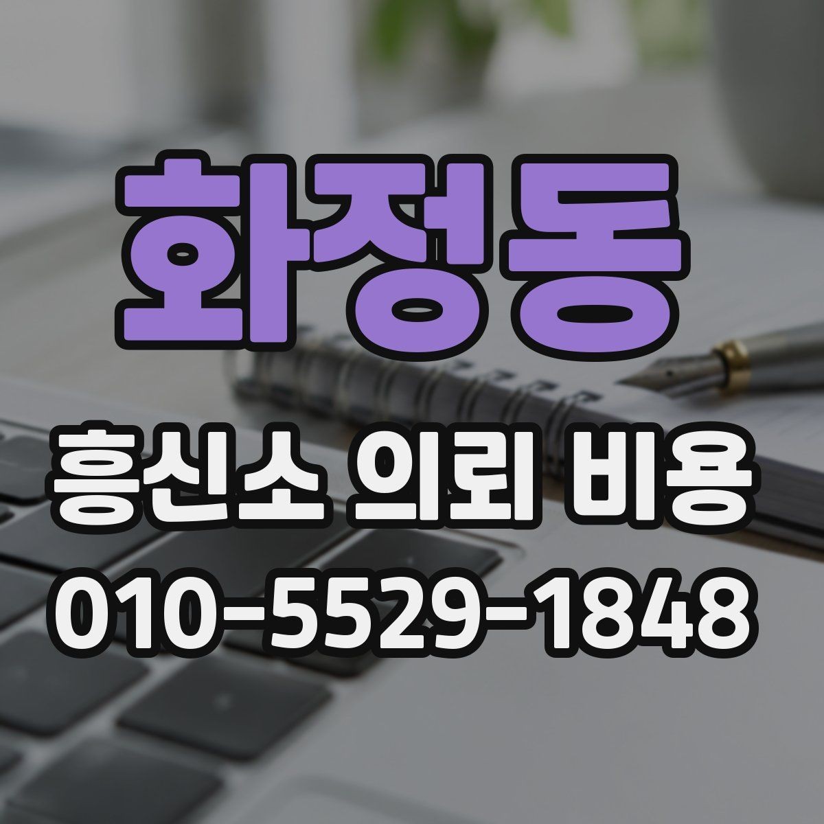 화정동 흥신소 의뢰 비용 문의 시 확인할 계약 조항