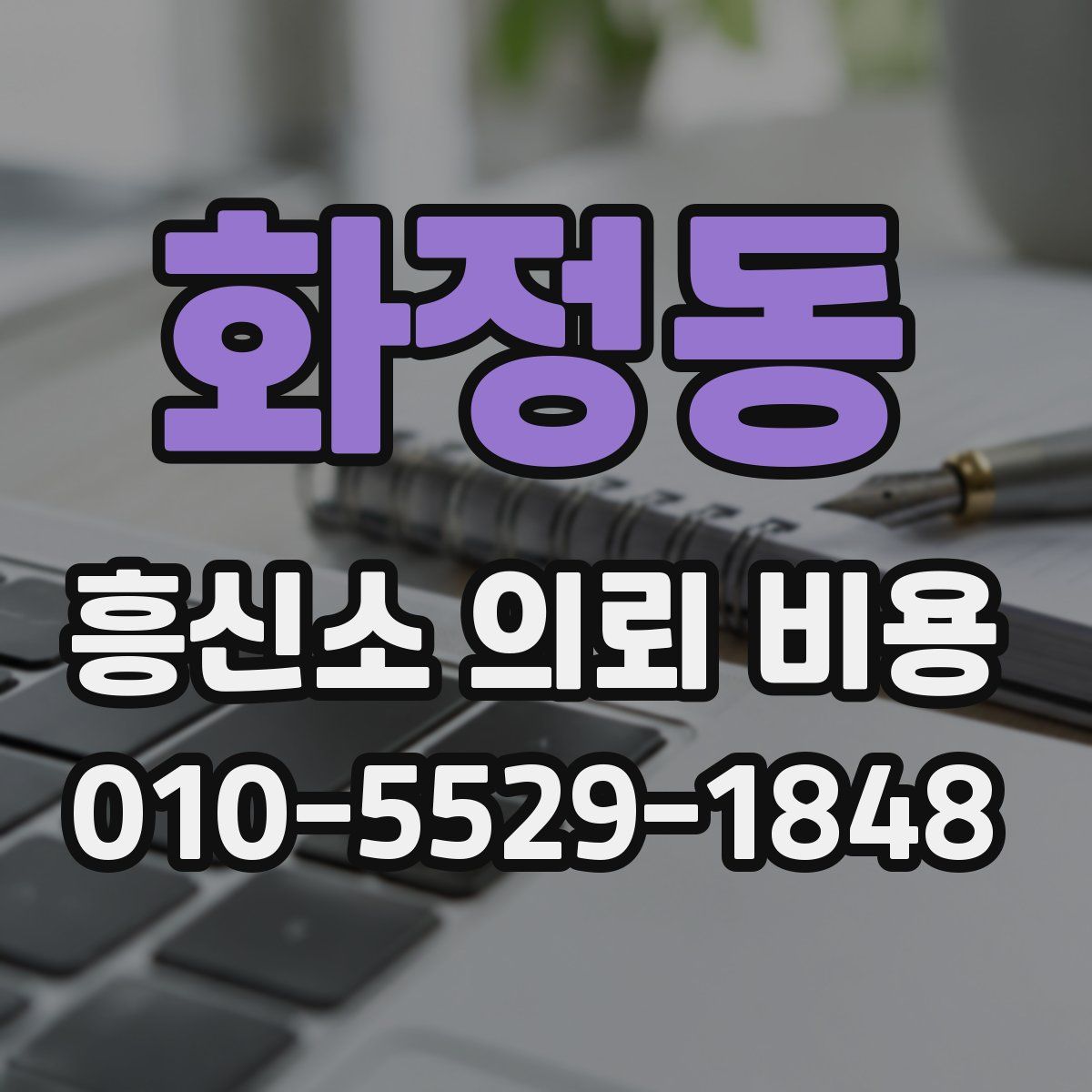 화정동 흥신소 의뢰 비용