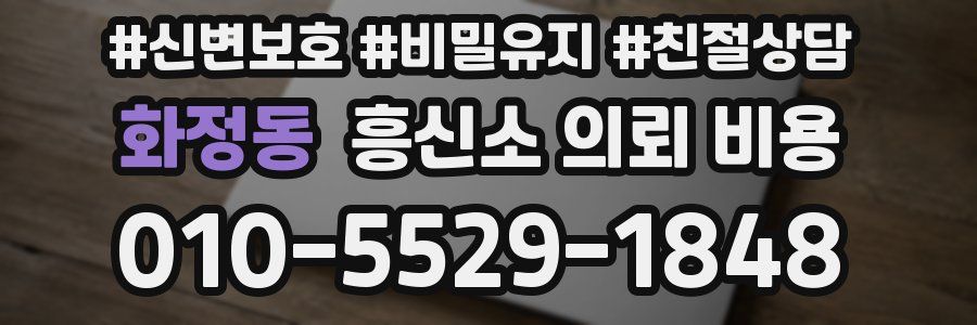 화정동 흥신소 의뢰 비용