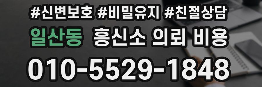 일산동 흥신소 의뢰 비용