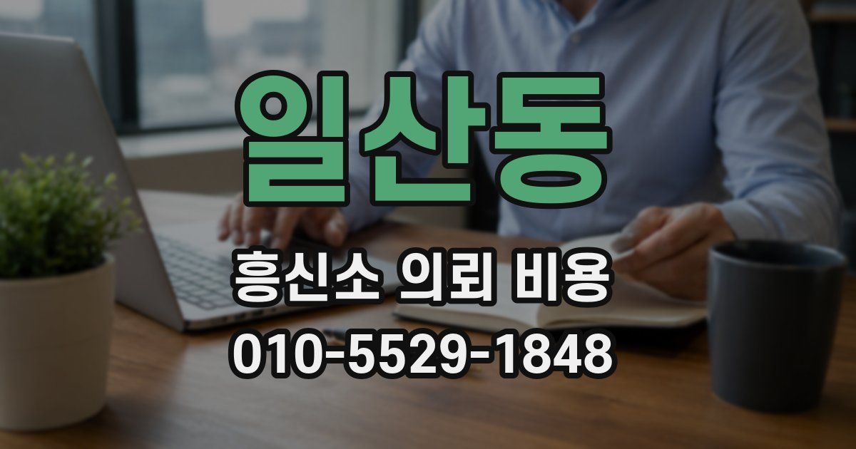 일산동 흥신소 의뢰 비용