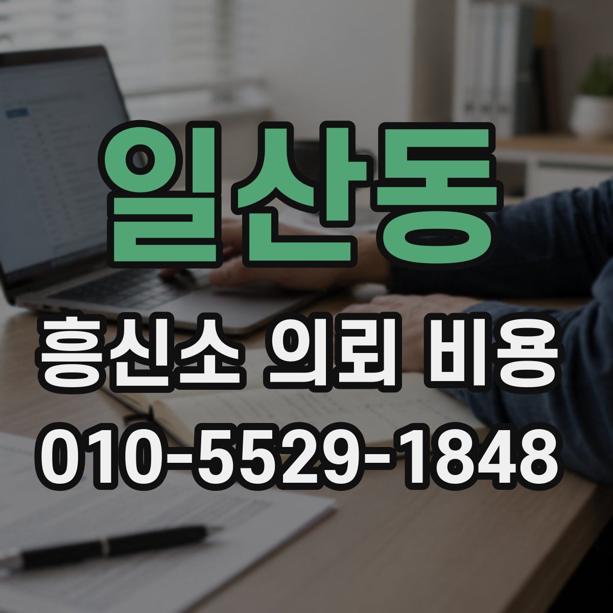 일산동 흥신소 의뢰 비용