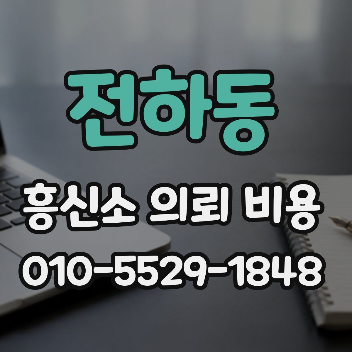 전하동 흥신소 의뢰 비용