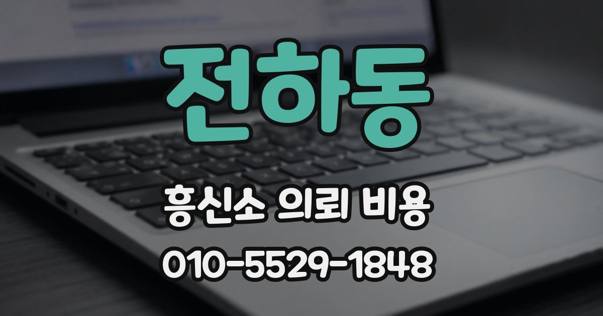 전하동 흥신소 의뢰 비용