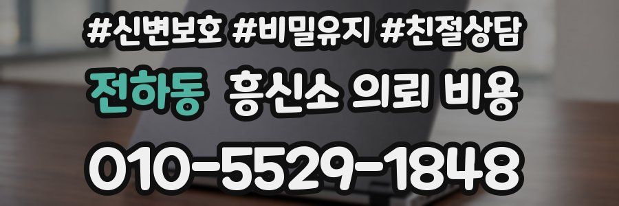 전하동 흥신소 의뢰 비용