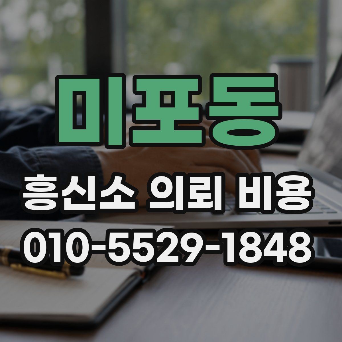 미포동 흥신소 의뢰 비용 안내를 볼 때 체크할 사항