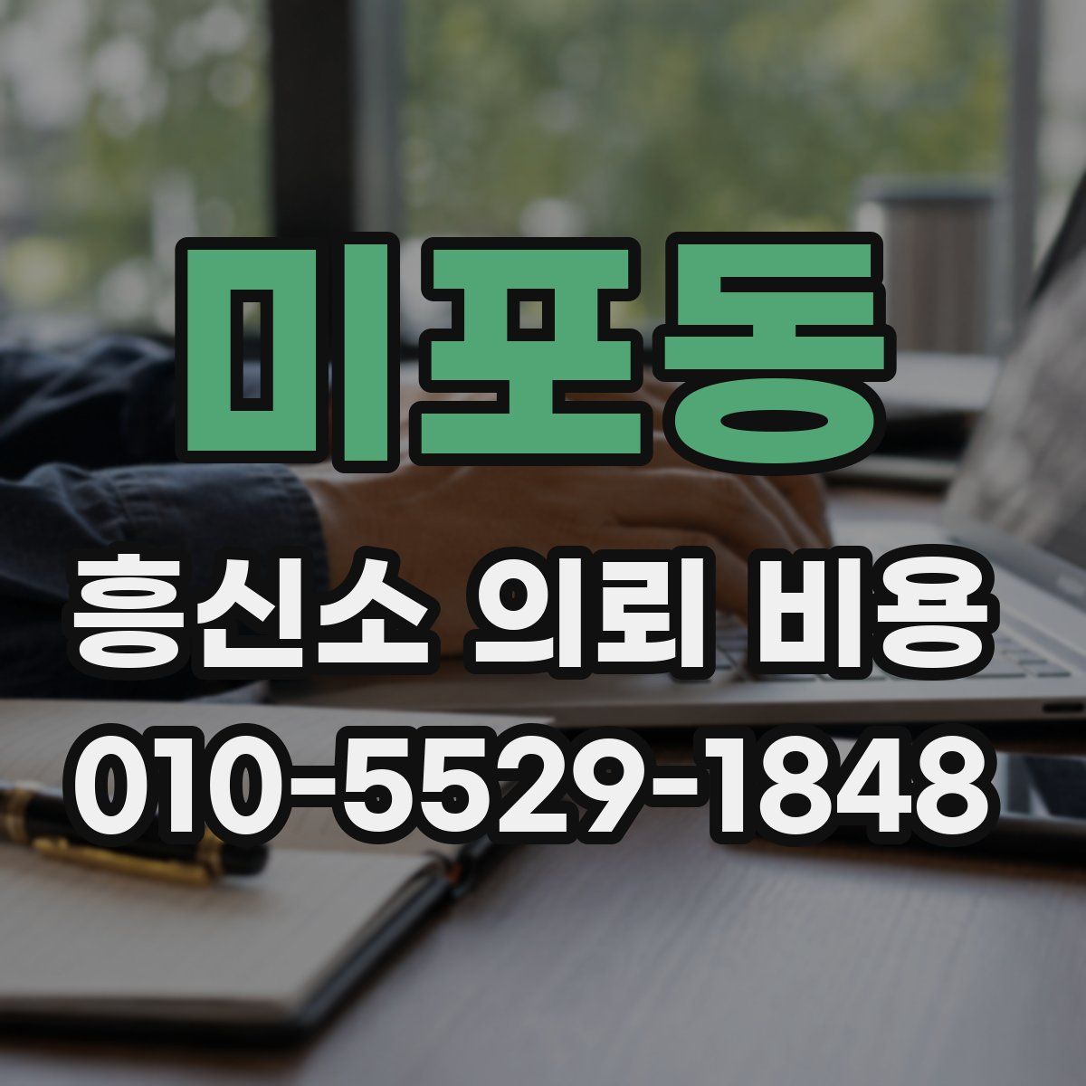 미포동 흥신소 의뢰 비용