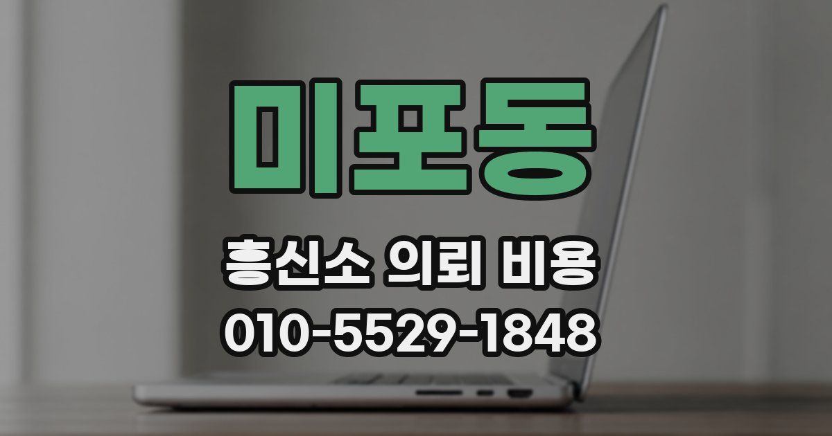 미포동 흥신소 의뢰 비용