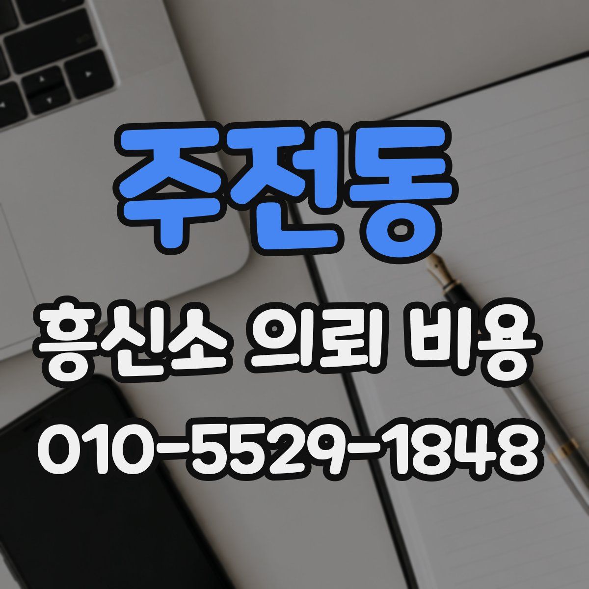 주전동 흥신소 의뢰 비용