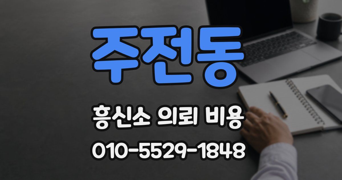 주전동 흥신소 의뢰 비용