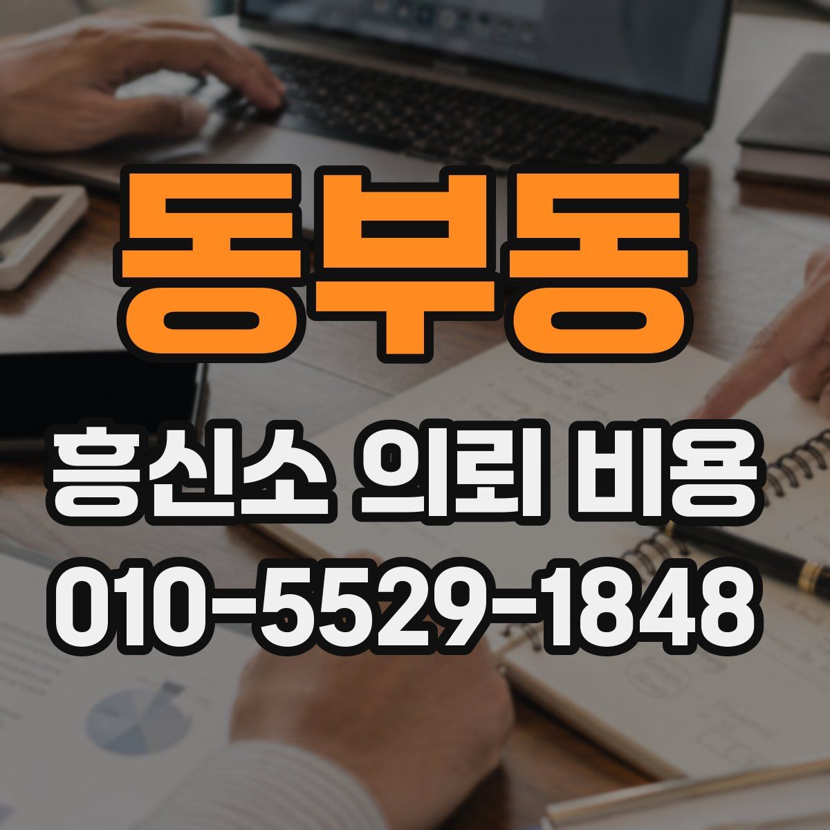 동부동 흥신소 의뢰 비용