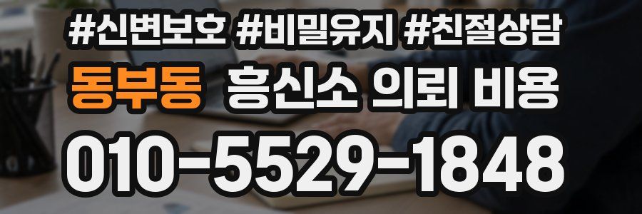 동부동 흥신소 의뢰 비용