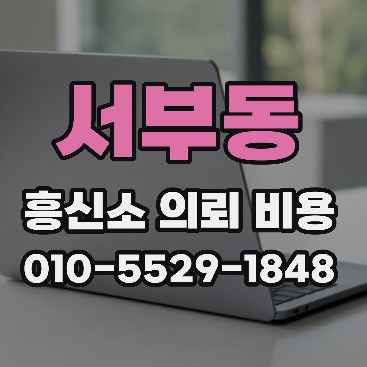 서부동 흥신소 의뢰 비용