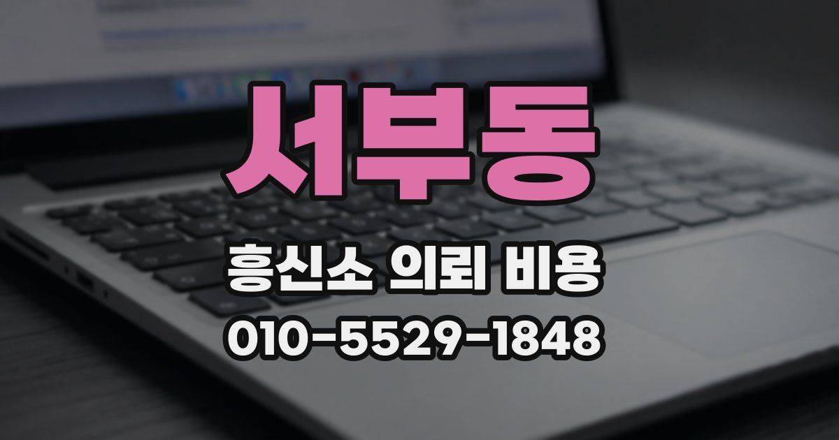 서부동 흥신소 의뢰 비용