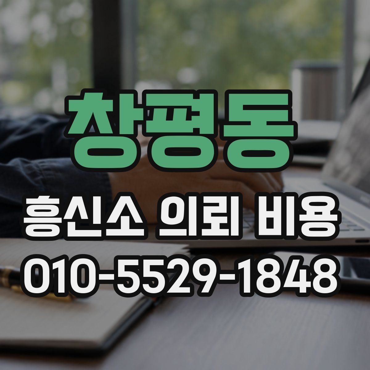 창평동 흥신소 의뢰 비용 비교로 보는 서비스 차이
