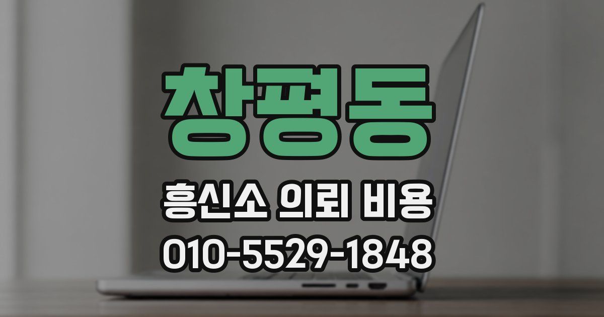 창평동 흥신소 의뢰 비용