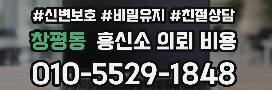 창평동 흥신소 의뢰 비용