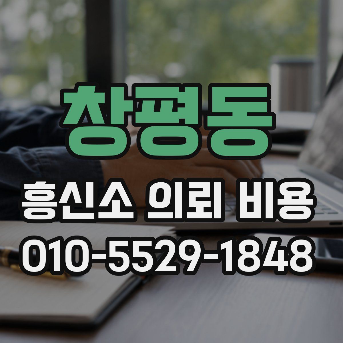 창평동 흥신소 의뢰 비용
