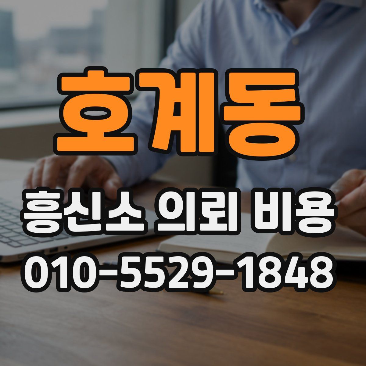 호계동 흥신소 의뢰 비용