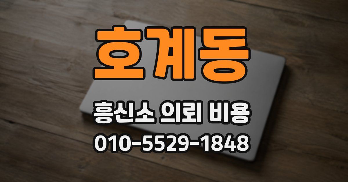 호계동 흥신소 의뢰 비용