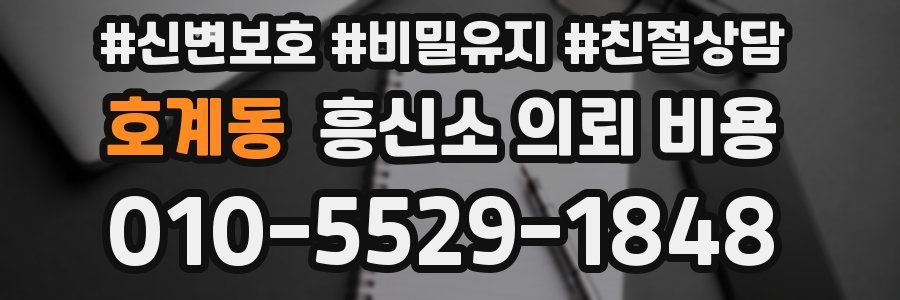 호계동 흥신소 의뢰 비용