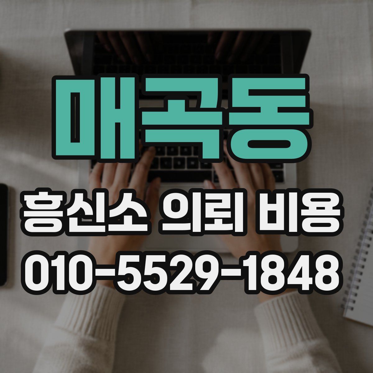 매곡동 흥신소 의뢰 비용