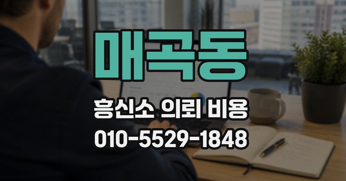 매곡동 흥신소 의뢰 비용
